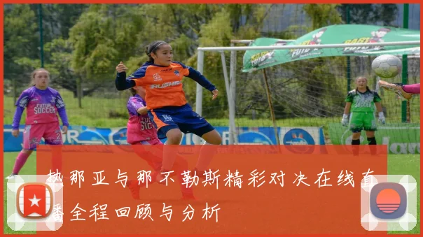 热那亚与那不勒斯精彩对决在线直播全程回顾与分析